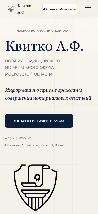 Скриншот сайта нотариуса Квитко А. Ф. — mobile